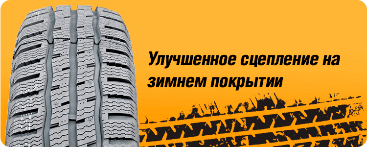 Улучшенное сцепление на зимнем покрытии